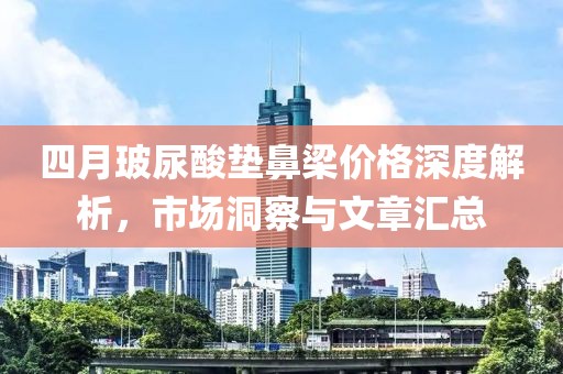 四月玻尿酸墊鼻梁價格深度解析，市場洞察與文章匯總