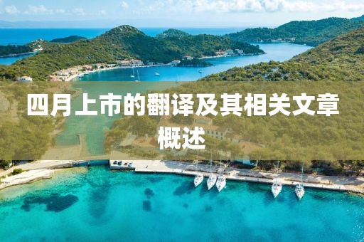 四月上市的翻譯及其相關(guān)文章概述