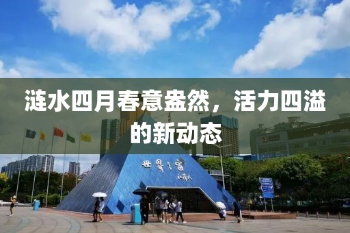漣水四月春意盎然，活力四溢的新動態(tài)