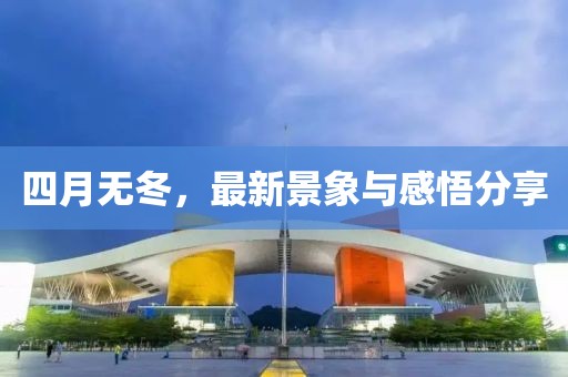 四月無冬，最新景象與感悟分享