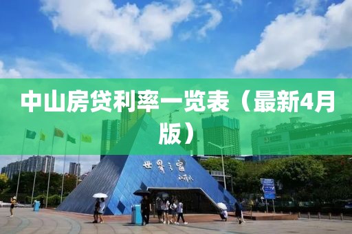 中山房貸利率一覽表（最新4月版）