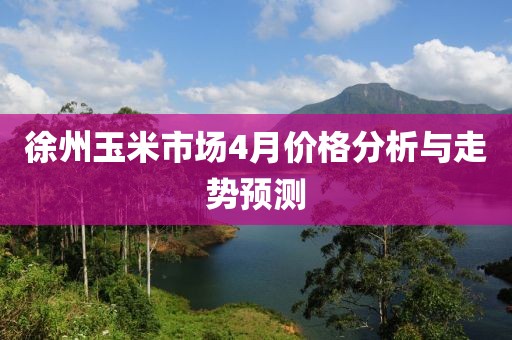 徐州玉米市場4月價格分析與走勢預(yù)測