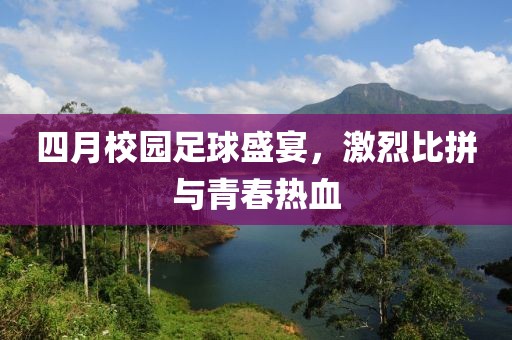 四月校園足球盛宴，激烈比拼與青春熱血