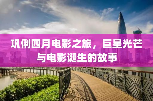 鞏俐四月電影之旅，巨星光芒與電影誕生的故事