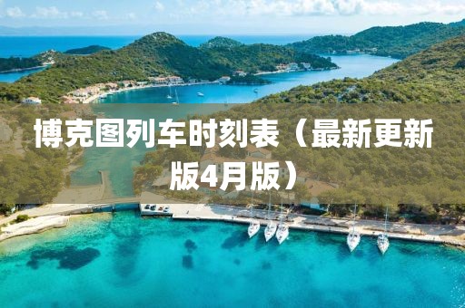博克圖列車時刻表（最新更新版4月版）