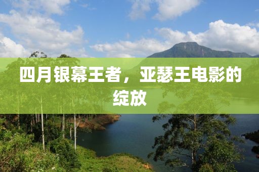 四月銀幕王者，亞瑟王電影的綻放