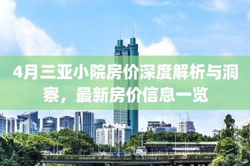 4月三亞小院房價深度解析與洞察，最新房價信息一覽