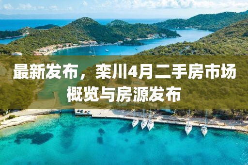 最新發(fā)布，欒川4月二手房市場概覽與房源發(fā)布