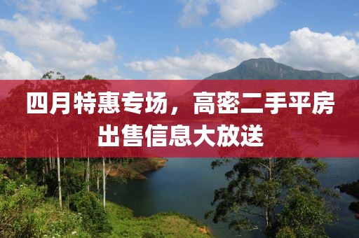 四月特惠專場，高密二手平房出售信息大放送