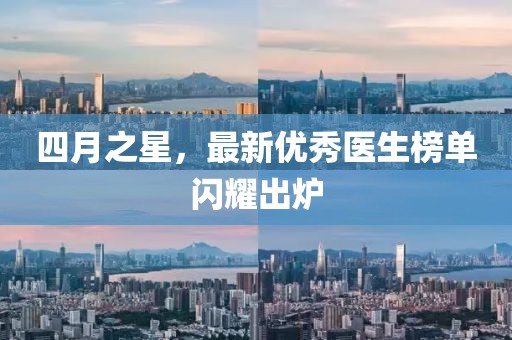 四月之星，最新優(yōu)秀醫(yī)生榜單閃耀出爐
