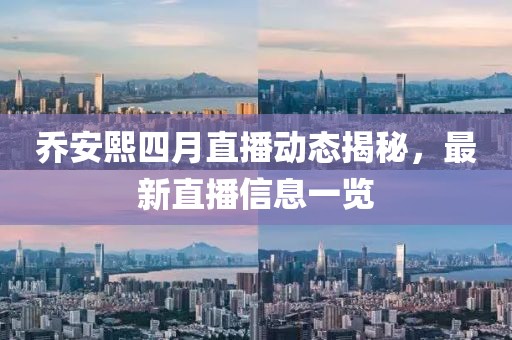 喬安熙四月直播動態(tài)揭秘，最新直播信息一覽