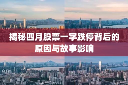 揭秘四月股票一字跌停背后的原因與故事影響