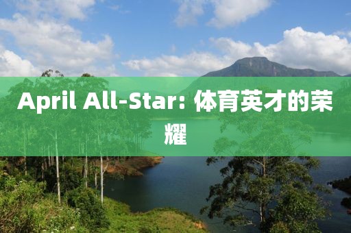 April All-Star: 體育英才的榮耀