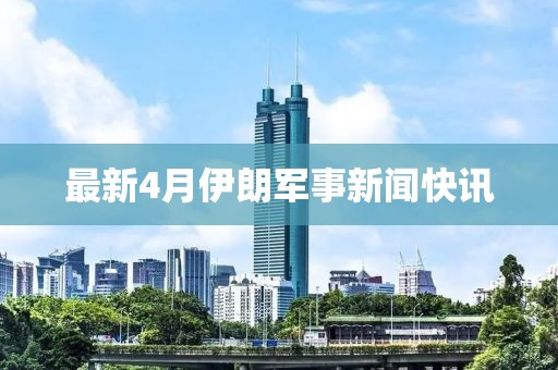 最新4月伊朗軍事新聞快訊