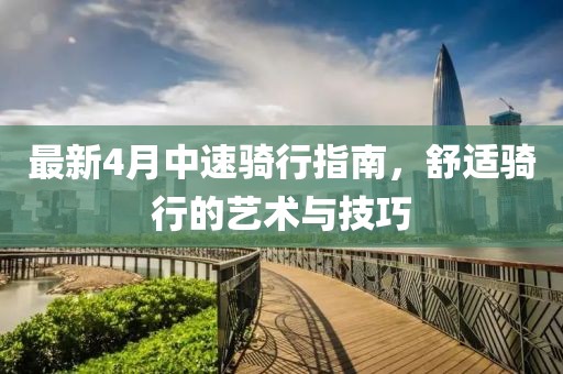 最新4月中速騎行指南，舒適騎行的藝術與技巧