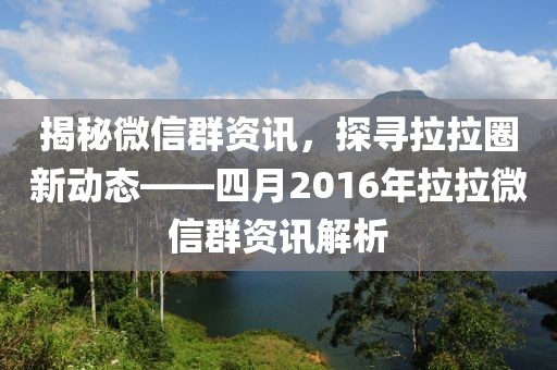 揭秘微信群資訊，探尋拉拉圈新動(dòng)態(tài)——四月2016年拉拉微信群資訊解析