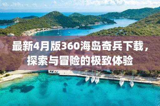 最新4月版360海島奇兵下載，探索與冒險(xiǎn)的極致體驗(yàn)