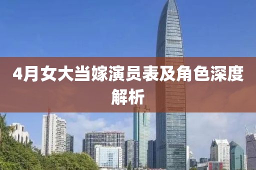 4月女大當(dāng)嫁演員表及角色深度解析