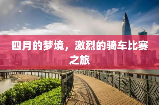 四月的夢境，激烈的騎車比賽之旅