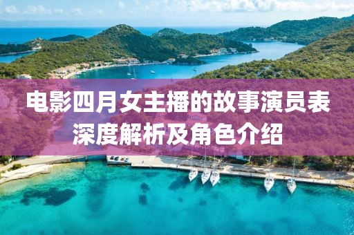 電影四月女主播的故事演員表深度解析及角色介紹