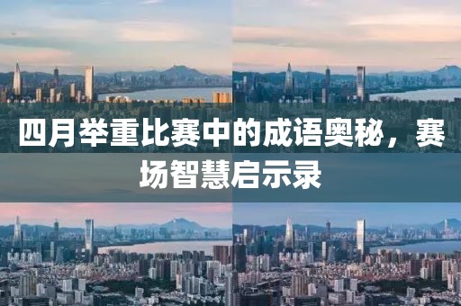 四月舉重比賽中的成語奧秘，賽場智慧啟示錄