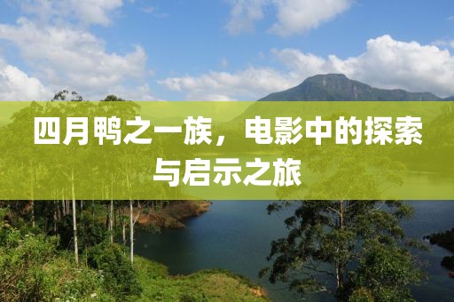 四月鴨之一族，電影中的探索與啟示之旅