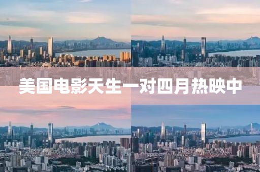 美國(guó)電影天生一對(duì)四月熱映中