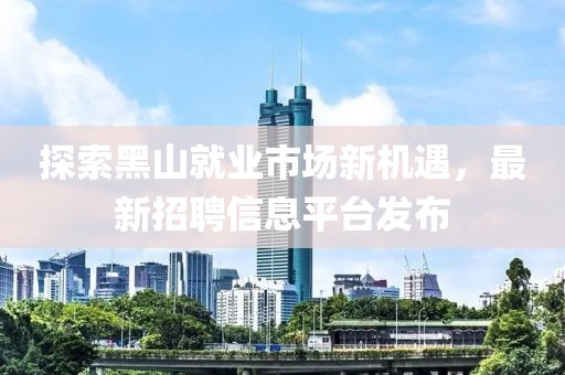 探索黑山就業(yè)市場(chǎng)新機(jī)遇，最新招聘信息平臺(tái)發(fā)布
