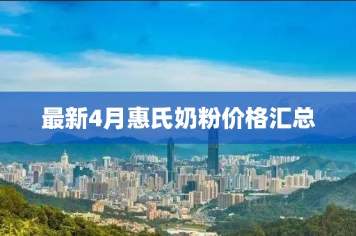 最新4月惠氏奶粉價格匯總