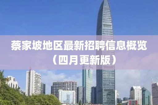 蔡家坡地區(qū)最新招聘信息概覽（四月更新版）
