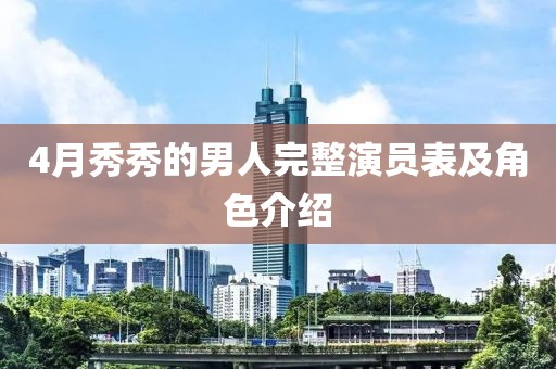 4月秀秀的男人完整演員表及角色介紹
