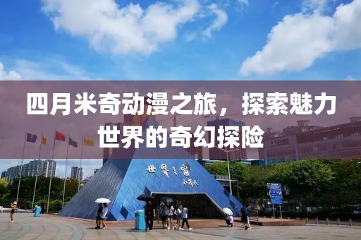 四月米奇動漫之旅，探索魅力世界的奇幻探險