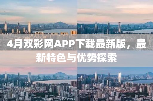 4月雙彩網(wǎng)APP下載最新版，最新特色與優(yōu)勢探索