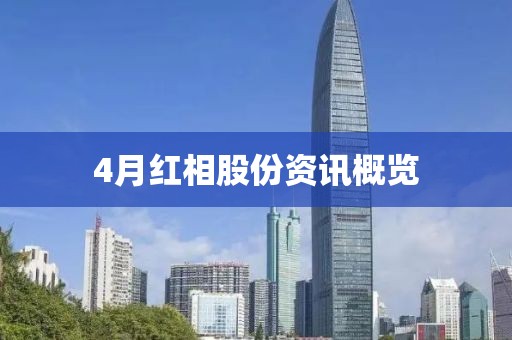 4月紅相股份資訊概覽