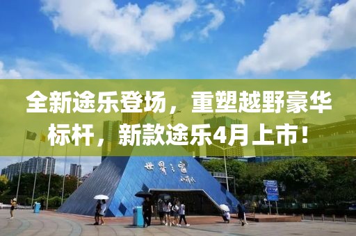 全新途樂登場，重塑越野豪華標(biāo)桿，新款途樂4月上市！