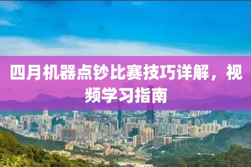 四月機器點鈔比賽技巧詳解，視頻學習指南