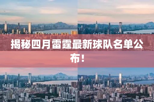揭秘四月雷霆最新球隊名單公布！