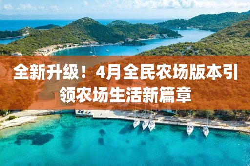 全新升級！4月全民農(nóng)場版本引領(lǐng)農(nóng)場生活新篇章