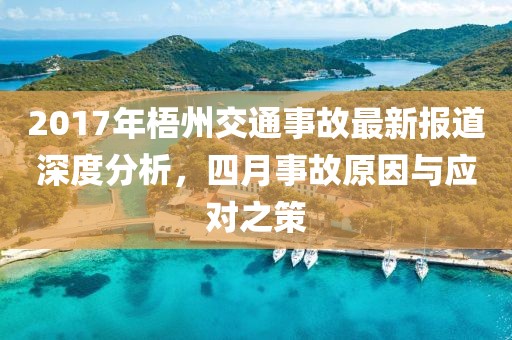 2017年梧州交通事故最新報(bào)道深度分析，四月事故原因與應(yīng)對(duì)之策