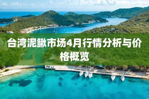 臺(tái)灣泥鰍市場(chǎng)4月行情分析與價(jià)格概覽