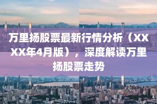 萬里揚(yáng)股票最新行情分析（XXXX年4月版），深度解讀萬里揚(yáng)股票走勢
