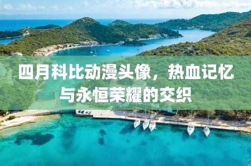 四月科比動漫頭像，熱血記憶與永恒榮耀的交織