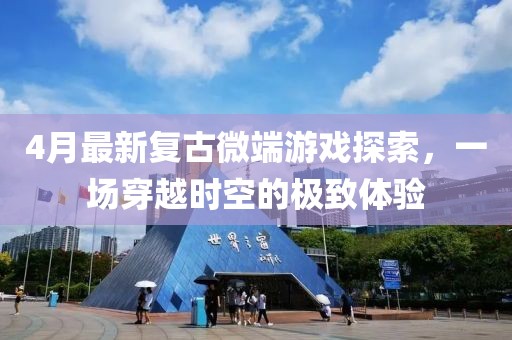 4月最新復古微端游戲探索，一場穿越時空的極致體驗