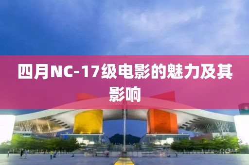 四月NC-17級電影的魅力及其影響