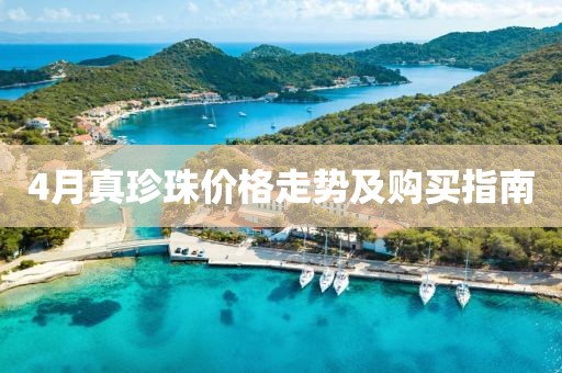 4月真珍珠價格走勢及購買指南
