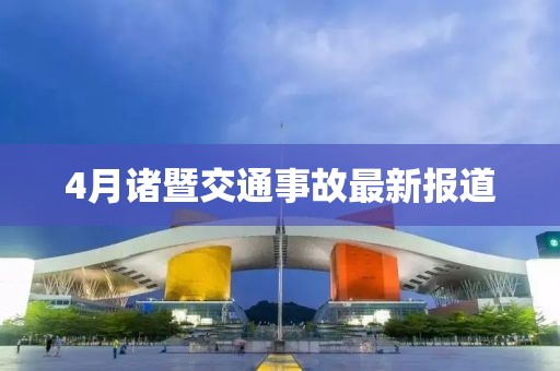 4月諸暨交通事故最新報道