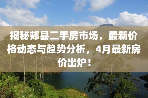 揭秘郟縣二手房市場，最新價格動態(tài)與趨勢分析，4月最新房價出爐！