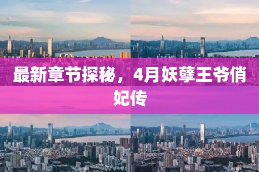 最新章節(jié)探秘，4月妖孽王爺俏妃傳