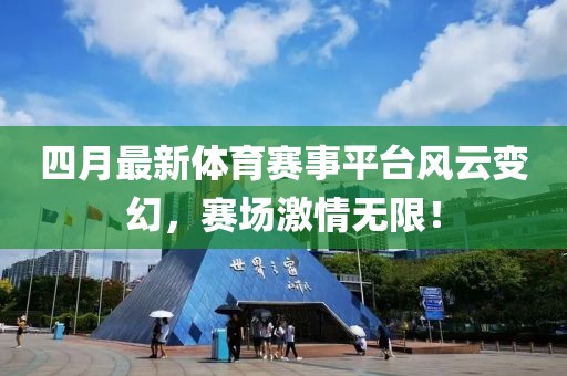 四月最新體育賽事平臺(tái)風(fēng)云變幻，賽場(chǎng)激情無(wú)限！