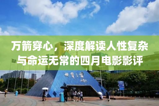 萬箭穿心，深度解讀人性復(fù)雜與命運無常的四月電影影評
